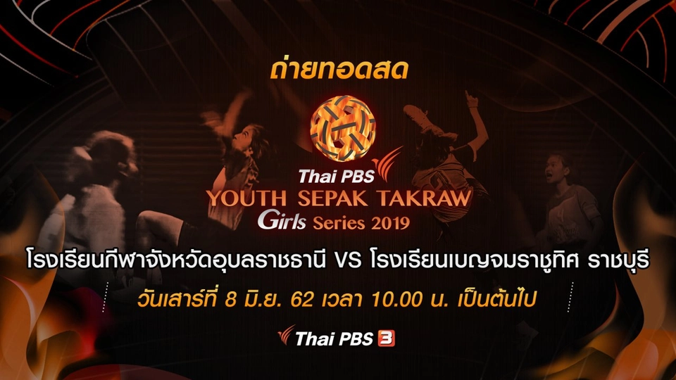โรงเรียนกีฬาจังหวัดอุบลราชธานี VS โรงเรียนเบญจมราชูทิศ ราชบุรี​