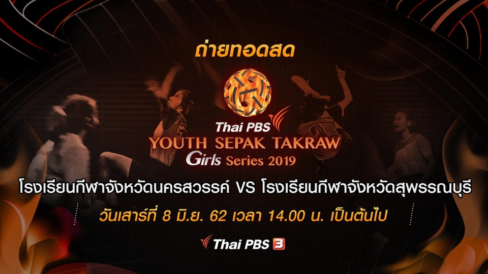 โรงเรียนกีฬาจังหวัดนครสวรรค์ VS โรงเรียนกีฬาจังหวัดสุพรรณบุรี