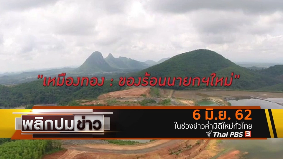 เหมืองทอง : ของร้อนนายกฯ ใหม่