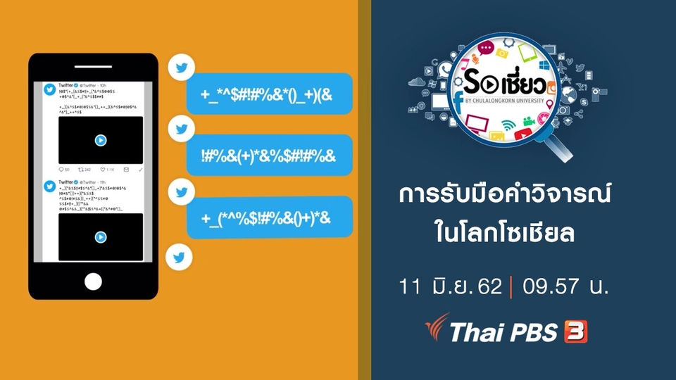 การรับมือคำวิจารณ์ในโลกโซเชียล