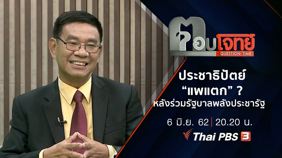 ประชาธิปัตย์ “แพแตก” ? หลังร่วมรัฐบาล “พลังประชารัฐ”