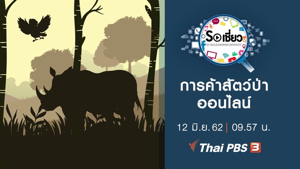 การค้าสัตว์ป่าออนไลน์
