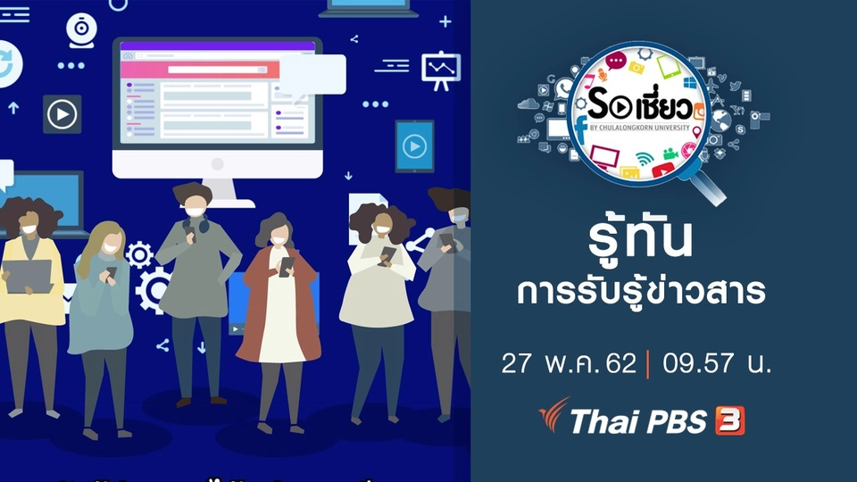 รู้ทันการรับรู้ข่าวสาร