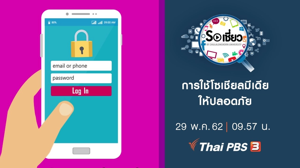 การใช้โซเชียลมีเดียให้ปลอดภัย