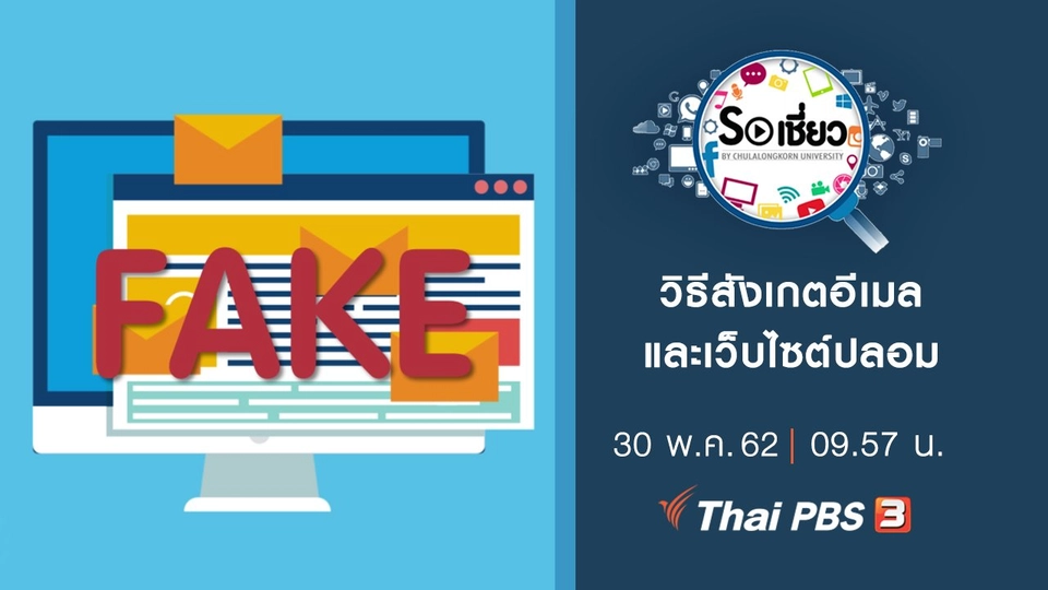 วิธีสังเกตอีเมลและเว็บไซต์ปลอม