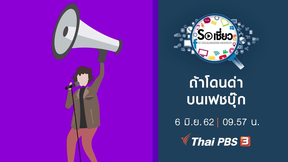 ถ้าโดนด่าบนเฟชบุ๊ก