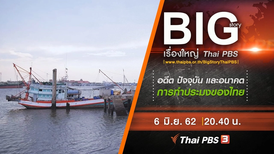 ​อดีต ปัจจุบัน และอนาคตการทำประมงของไทย