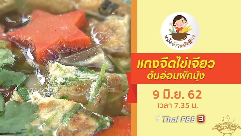 แกงจืดไข่เจียวต้นอ่อนผักบุ้ง