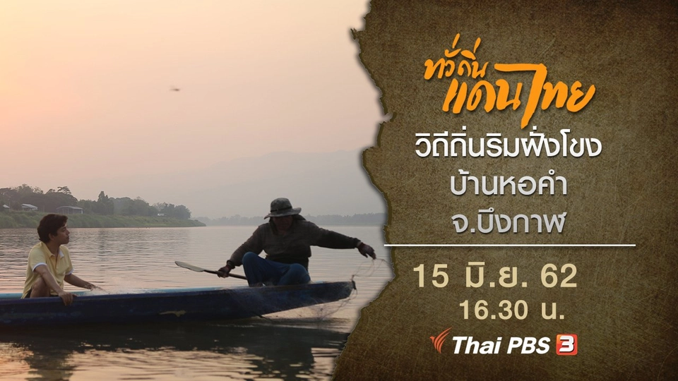 วิถีถิ่นริมฝั่งโขง บ้านหอคำ จ.บึงกาฬ