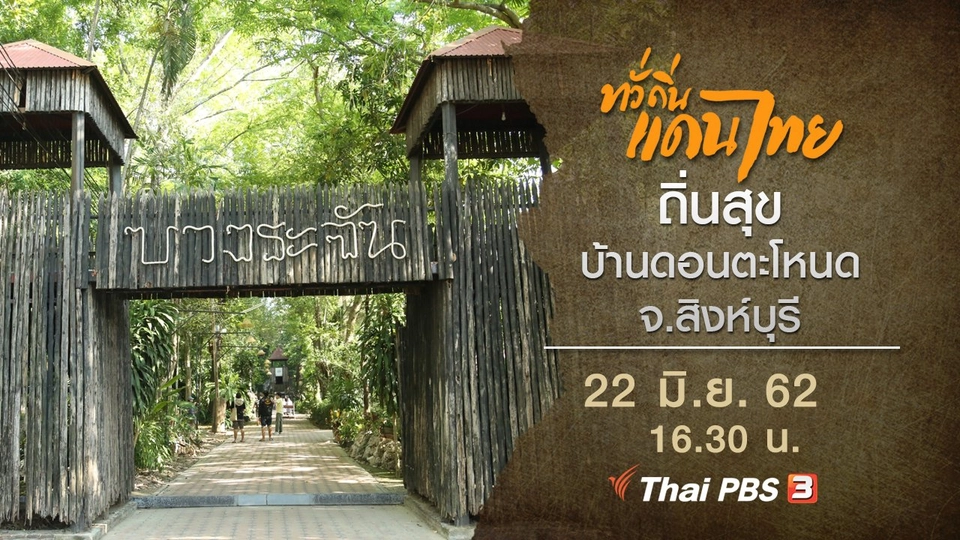 ถิ่นสุข บ้านดอนตะโหนด จ.สิงห์บุรี