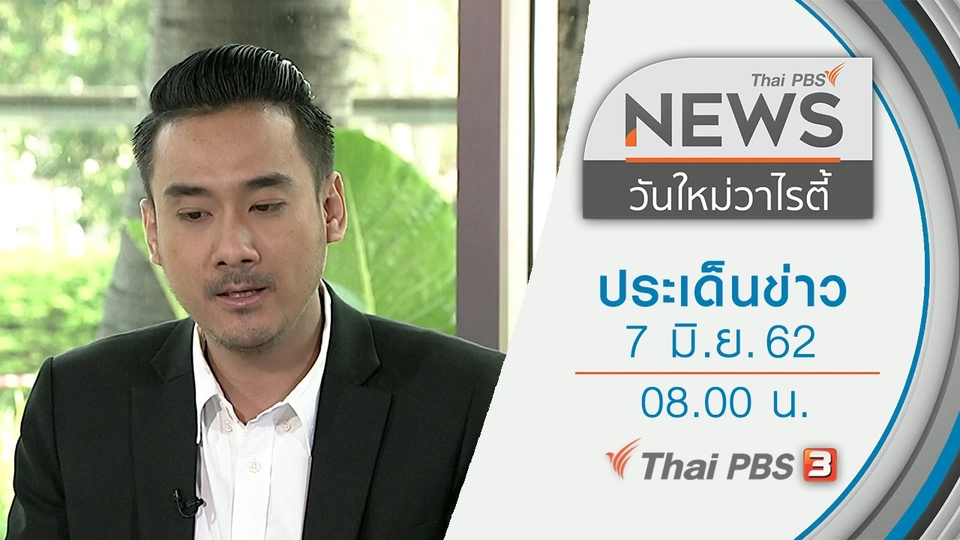 ประเด็นข่าว (7 มิ.ย. 62)