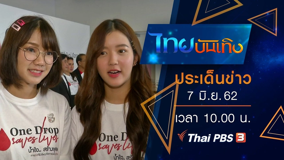ประเด็นข่าว (7 มิ.ย. 62)