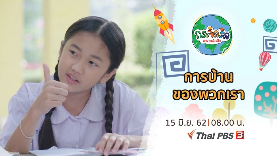 การบ้านของพวกเรา