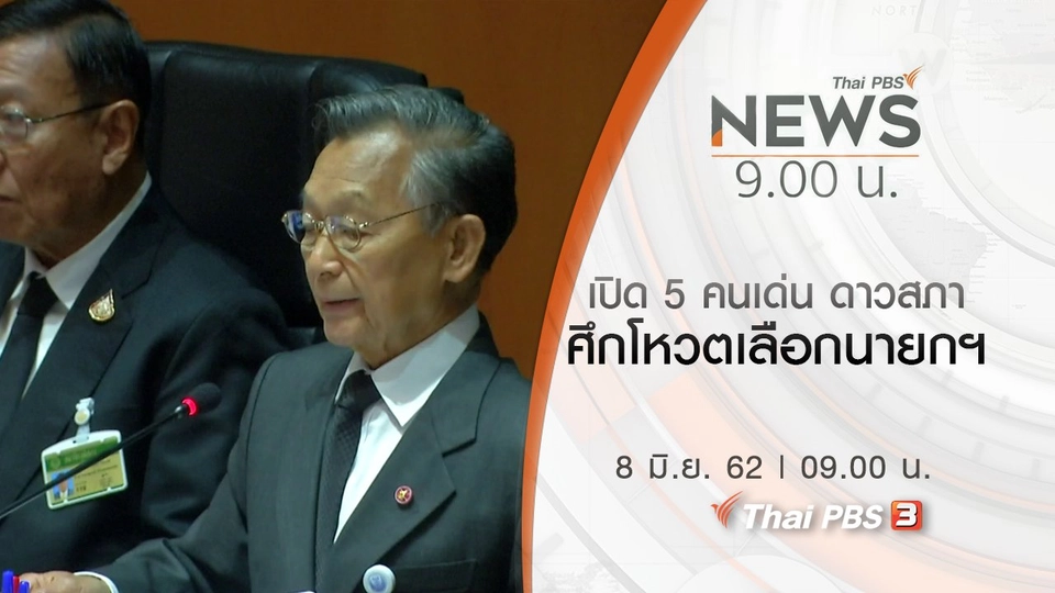 ประเด็นข่าว (8 มิ.ย. 62)