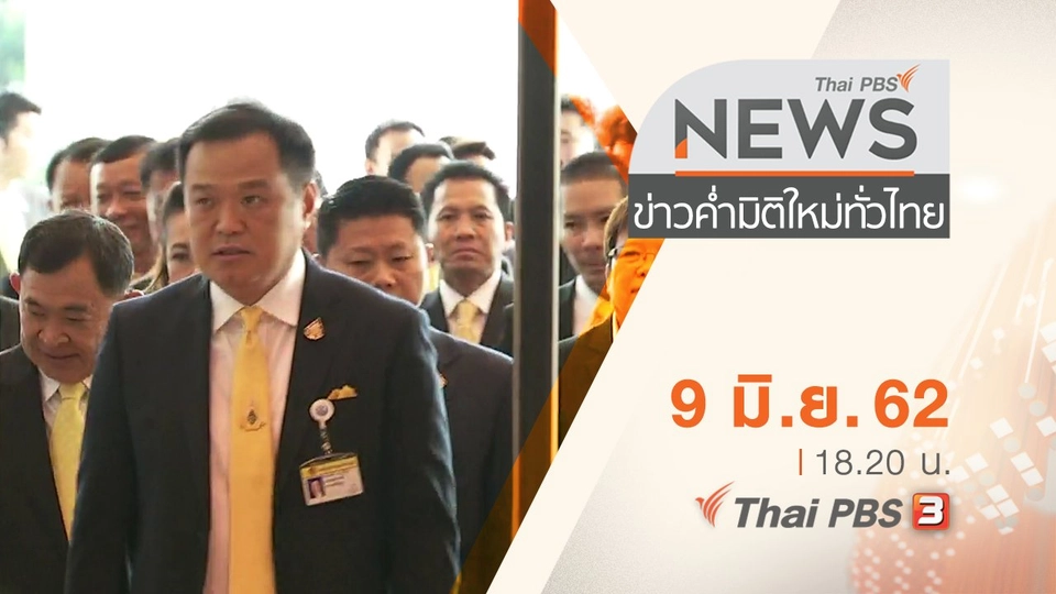 ประเด็นข่าว (9 มิ.ย. 62)