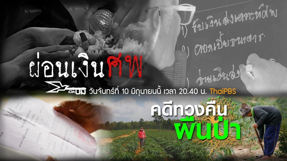 ​ผ่อนเงินศพ, คดีทวงคืนผืนป่า