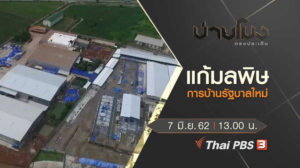 ประเด็นข่าว (7 มิ.ย. 62)