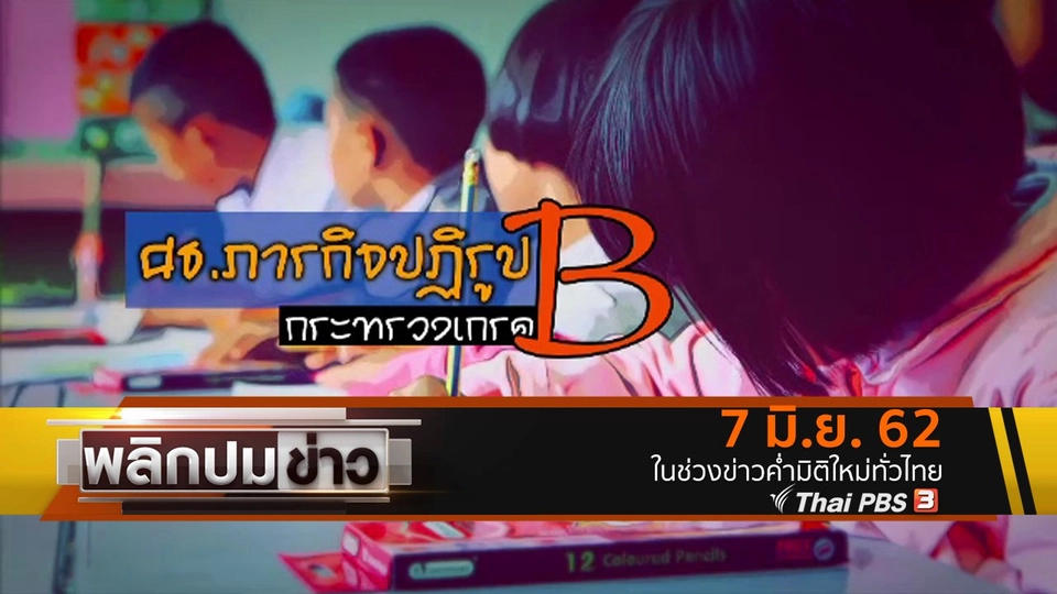 กระทรวงศึกษาฯ ภารกิจปฏิรูปกระทรวงเกรด B