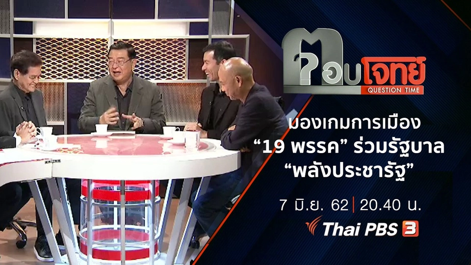 ​มองเกมการเมือง “19 พรรค” ร่วมรัฐบาล “พลังประชารัฐ”