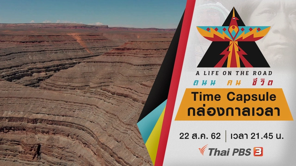 Time Capsule กล่องกาลเวลา