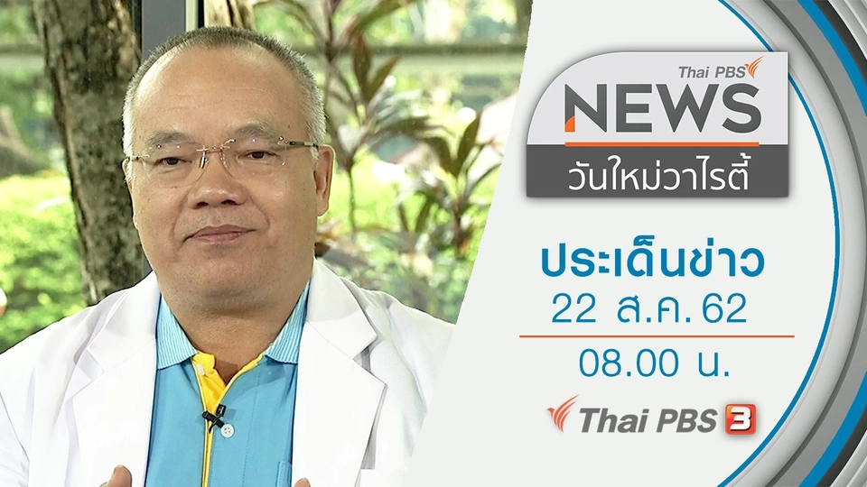 ประเด็นข่าว (22 ส.ค. 62)