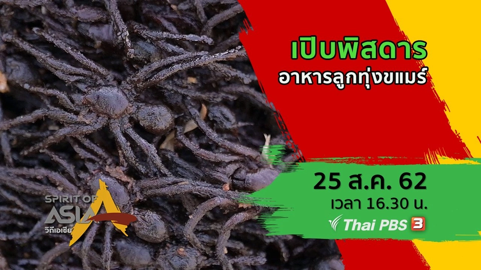 เปิบพิสดาร อาหารลูกทุ่งขแมร์