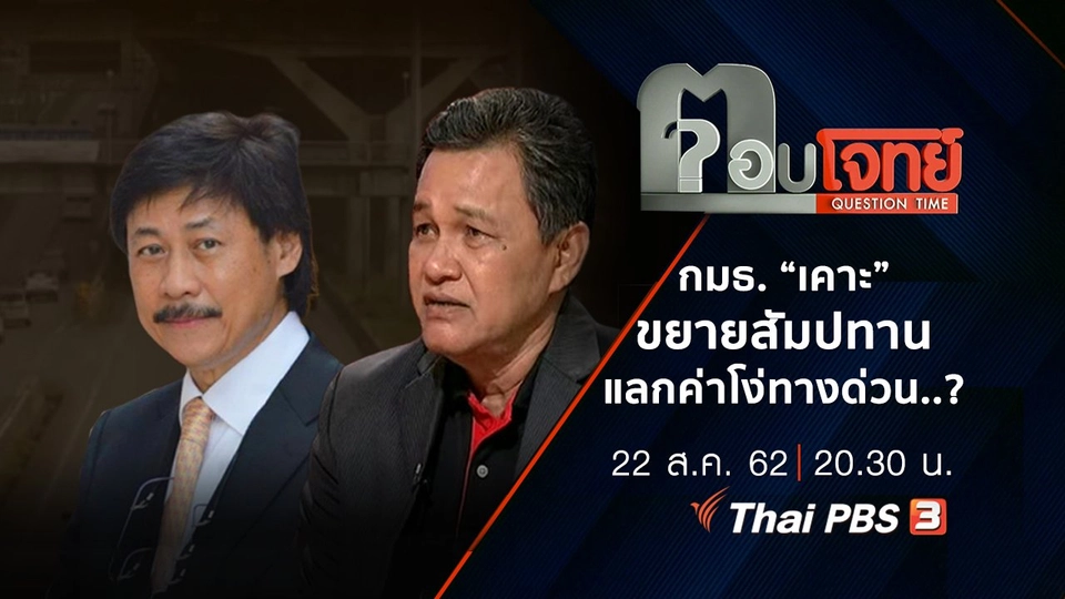 ​กมธ. “เคาะ” ขยายสัมปทาน “แลก” ค่าโง่ทางด่วน ...?