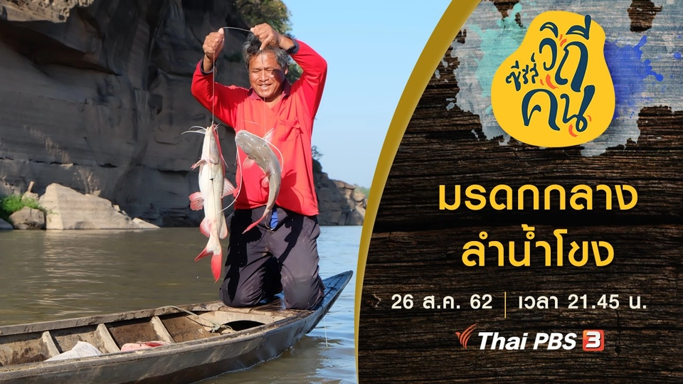 มรดกกลางลำน้ำโขง