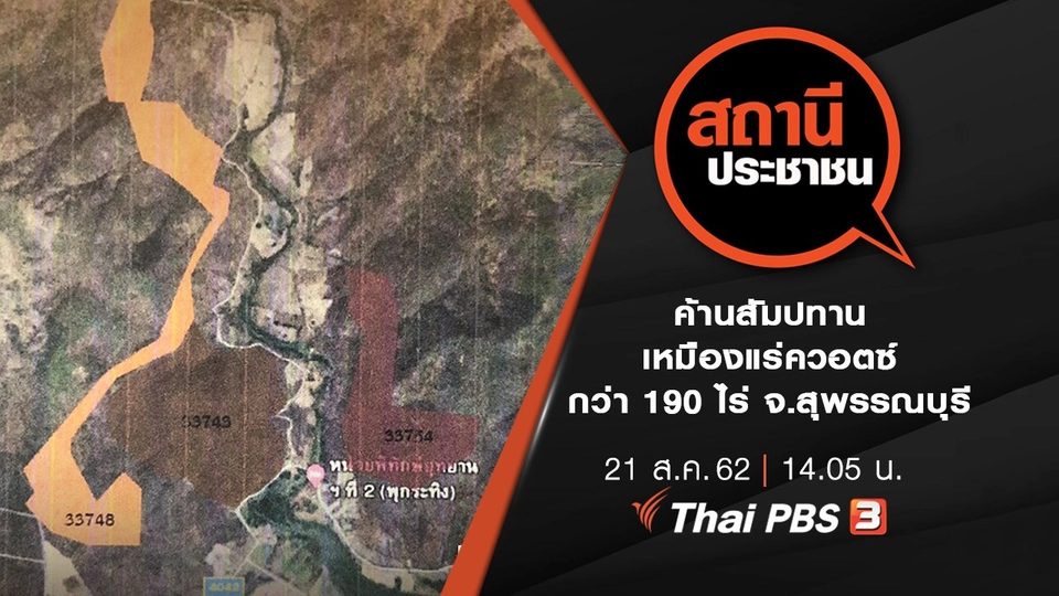 ค้านสัมปทานเหมืองแร่ควอตซ์ กว่า 190 ไร่ จ.สุพรรณบุรี