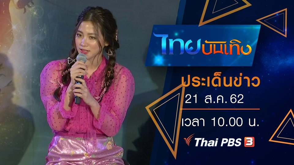 ประเด็นข่าว (21 ส.ค. 62)