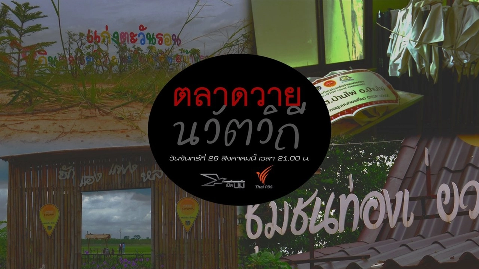 ตลาดวายนวัตวิถี