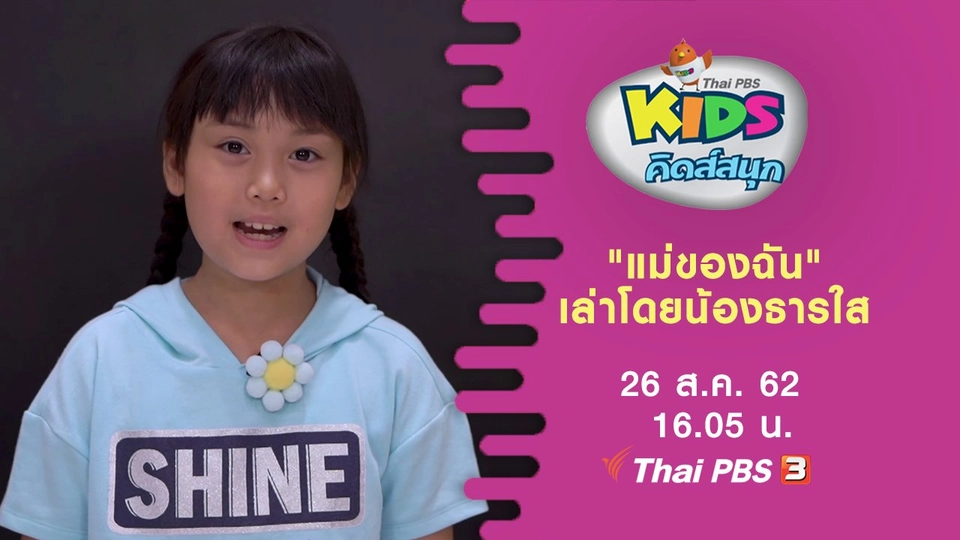 "แม่ของฉัน" เล่าโดยน้องธารใส