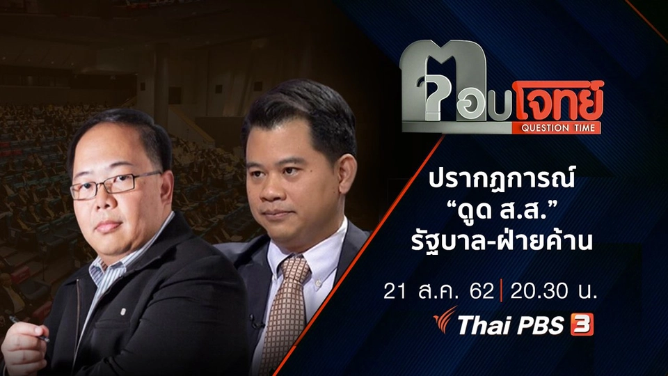 ​ปรากฏการณ์ “ดูด ส.ส.” รัฐบาล-ฝ่ายค้าน