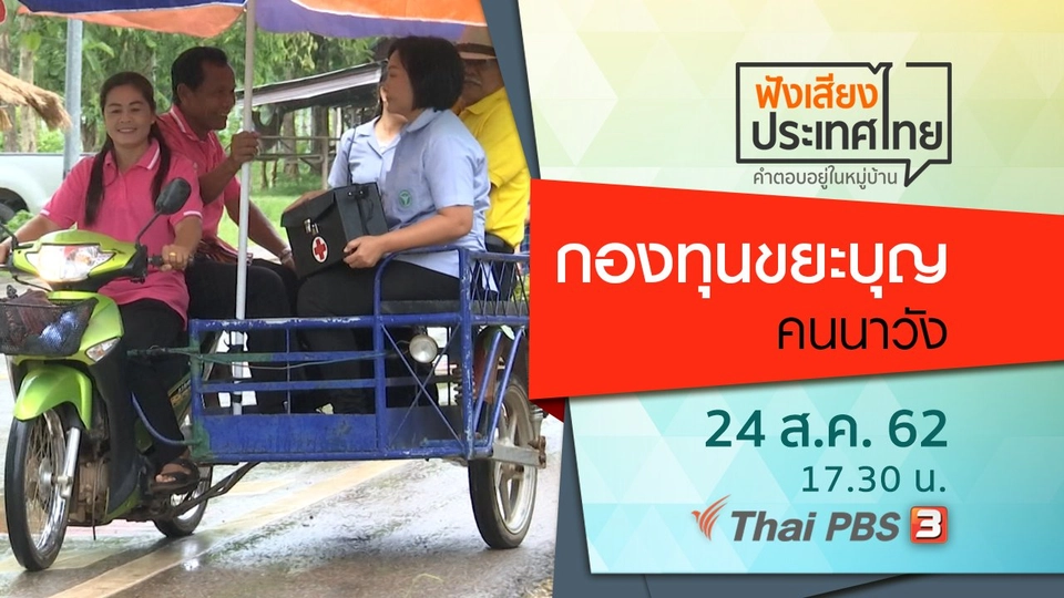 กองทุนขยะบุญ คนนาวัง