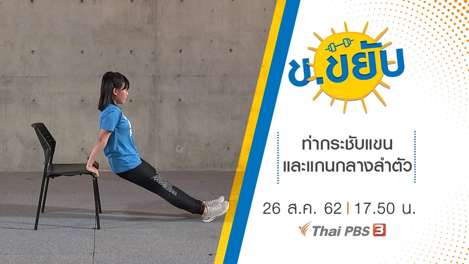 ท่ากระชับแขนและแกนกลางลำตัว