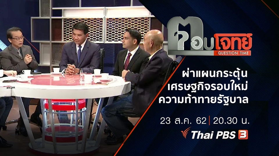 ผ่าแผน “กระตุ้นเศรษฐกิจ” รอบใหม่ “ความท้าทาย” รัฐบาล