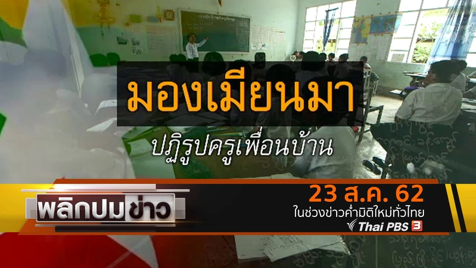มองเมียนมา ปฏิรูปครูเพื่อนบ้าน