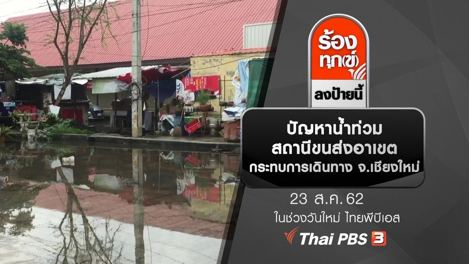 ปัญหาน้ำท่วม สถานีขนส่งอาเขตกระทบการเดินทาง จ.เชียงใหม่