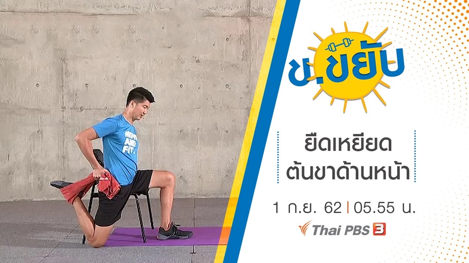 ยืดเหยียดต้นขาด้านหน้า