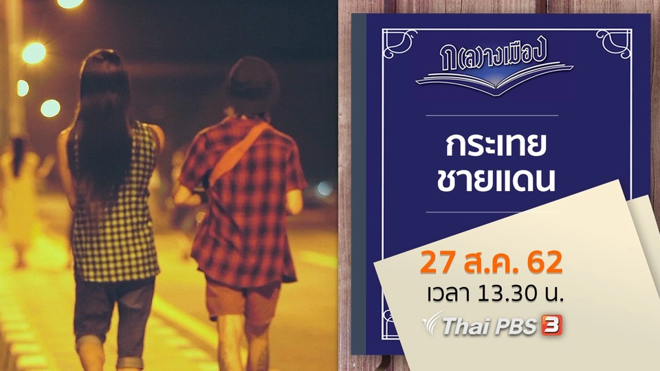 กระเทยชายแดน