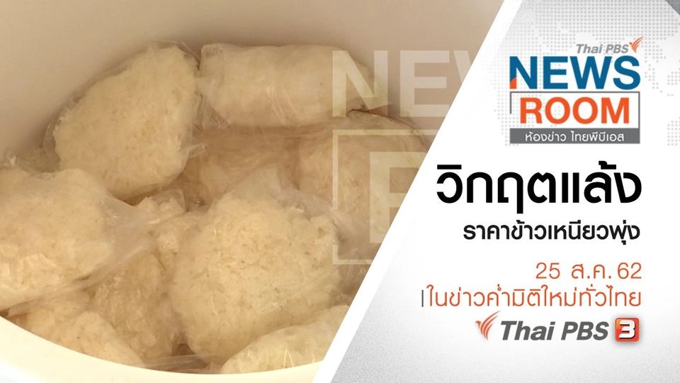 ประเด็นข่าว (25 ส.ค. 62)