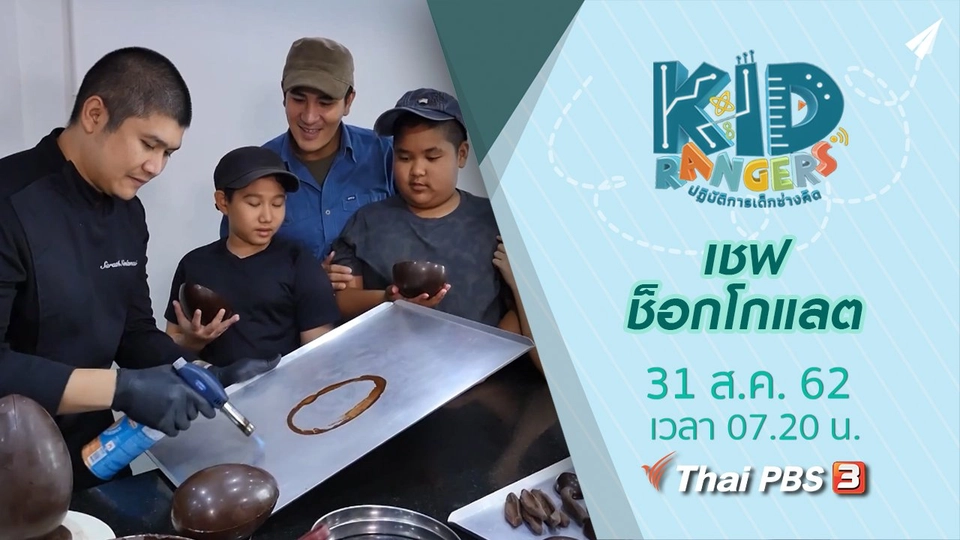 เชฟช็อกโกแลต