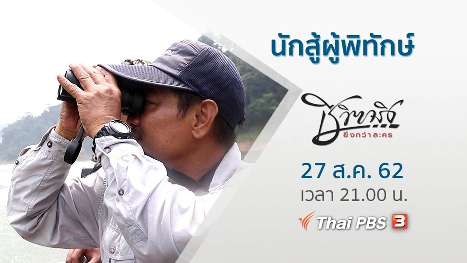 นักสู้ผู้พิทักษ์