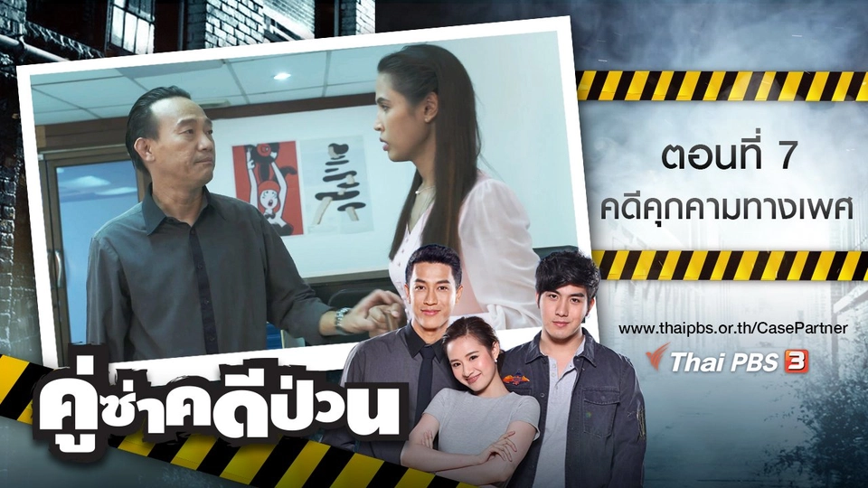ตอนที่ 7 : คดีคุกคามทางเพศ