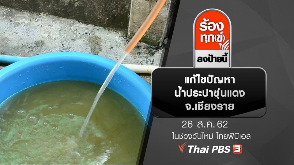 แก้ไขปัญหาน้ำประปาขุ่นแดง จ.เชียงราย