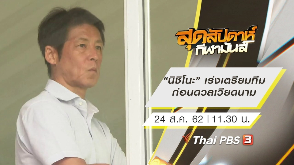 ประเด็นข่าว (24 ส.ค. 62)