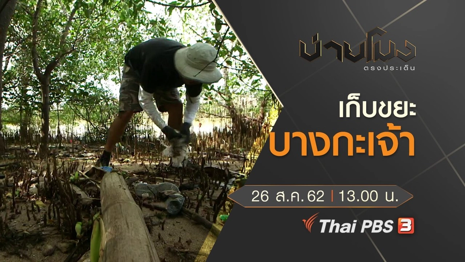 ประเด็นข่าว (26 ส.ค. 62)