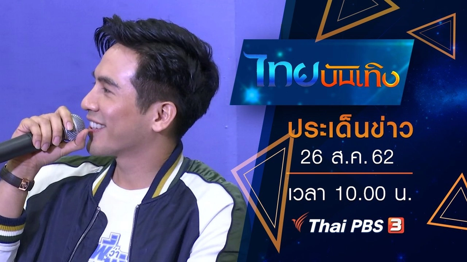 ประเด็นข่าว (26 ส.ค. 62)