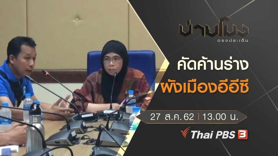 ประเด็นข่าว (27 ส.ค. 62)