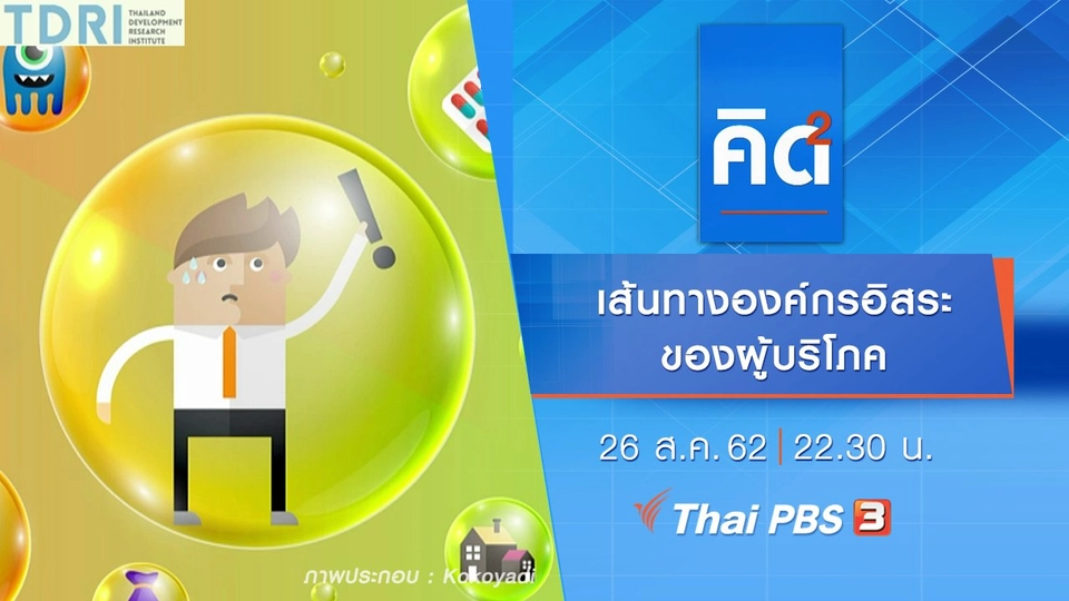 เส้นทางองค์กรอิสระของผู้บริโภค